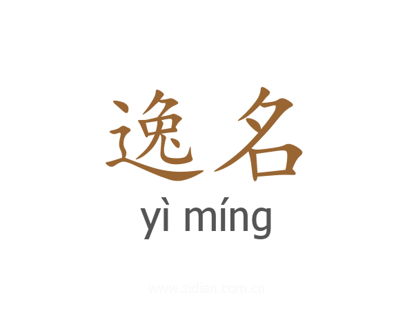逸名