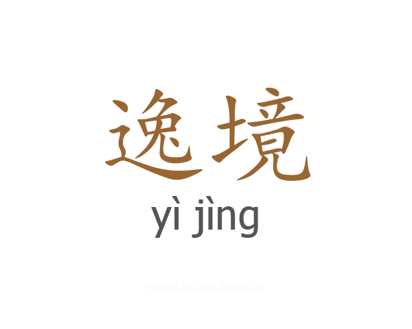 逸境