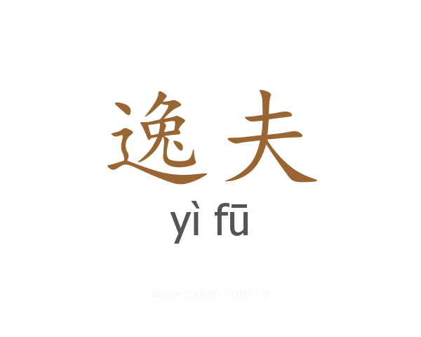 逸夫
