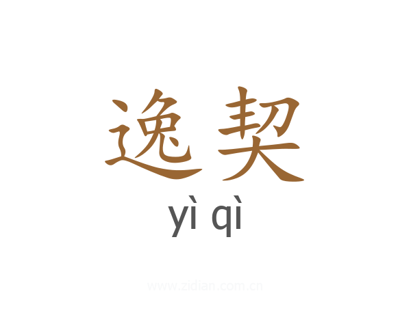 逸契