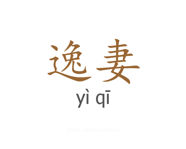 逸妻
