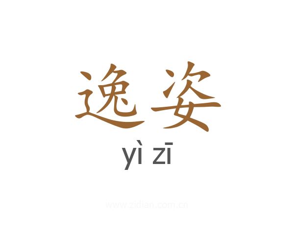 逸姿