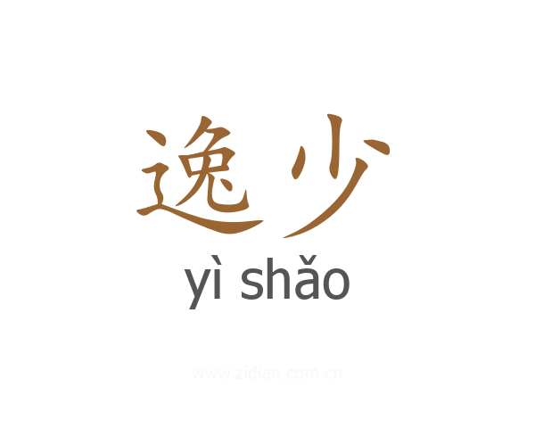 逸少