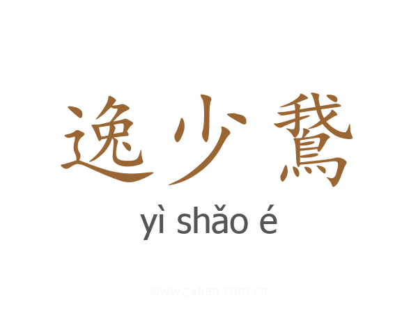 逸少鵞