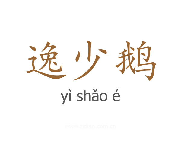 逸少鹅