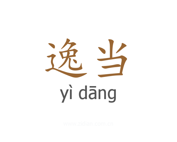 逸当