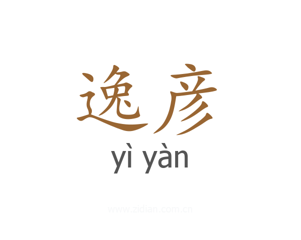 逸彦
