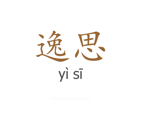 逸思