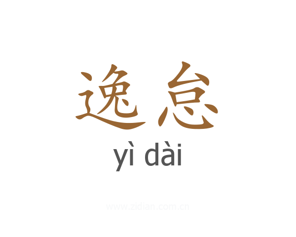 逸怠