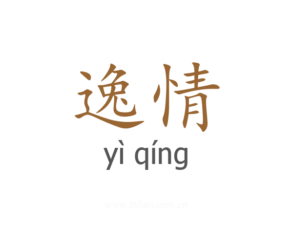 逸情