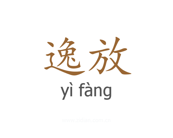 逸放