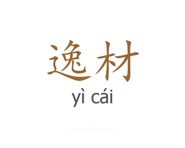 逸材