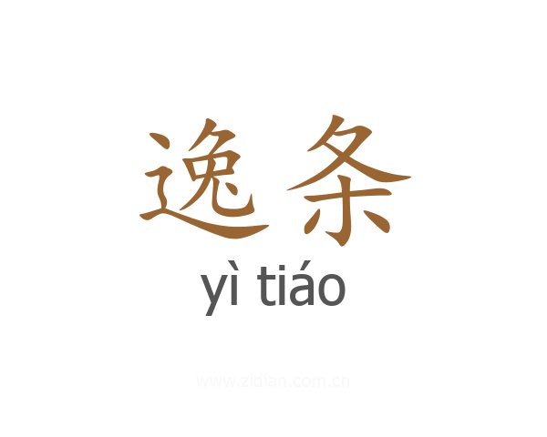 逸条