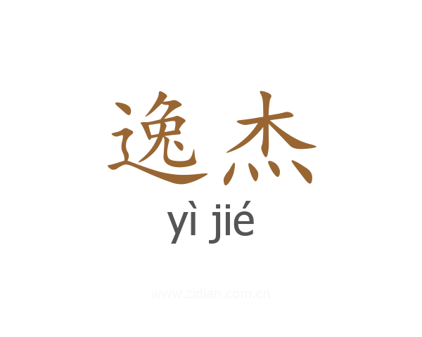 逸杰