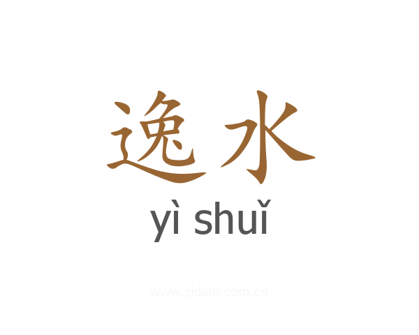 逸水