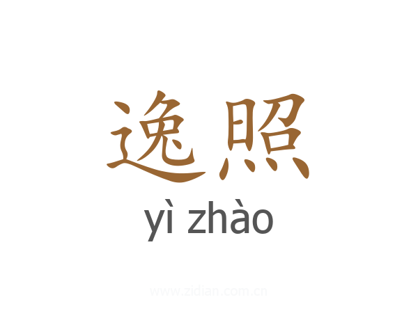 逸照
