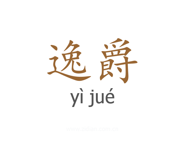 逸爵