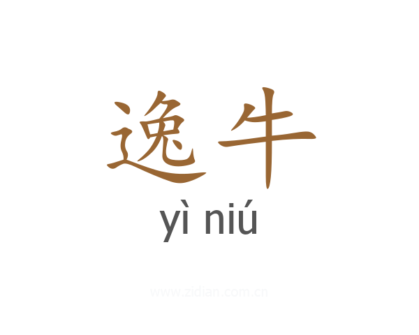 逸牛