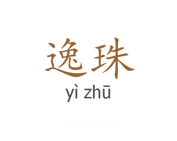 逸珠