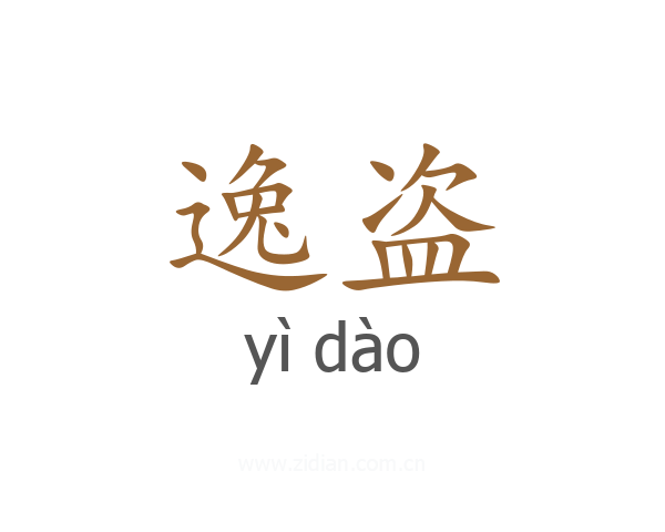 逸盗