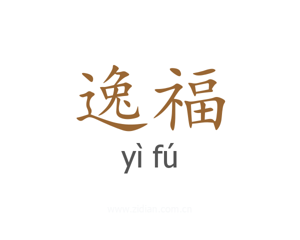 逸福