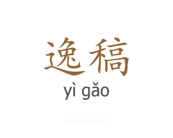 逸稿