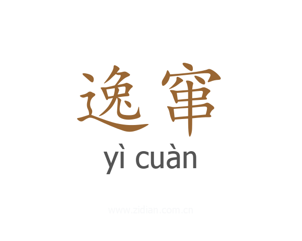 逸窜