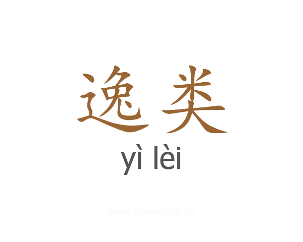 逸类