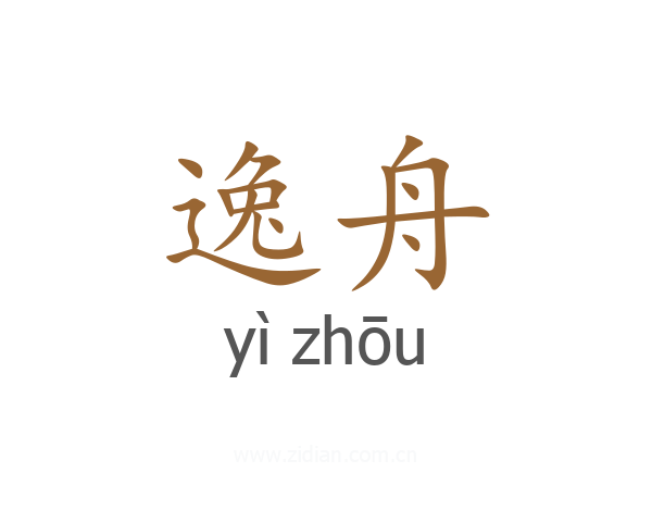 逸舟