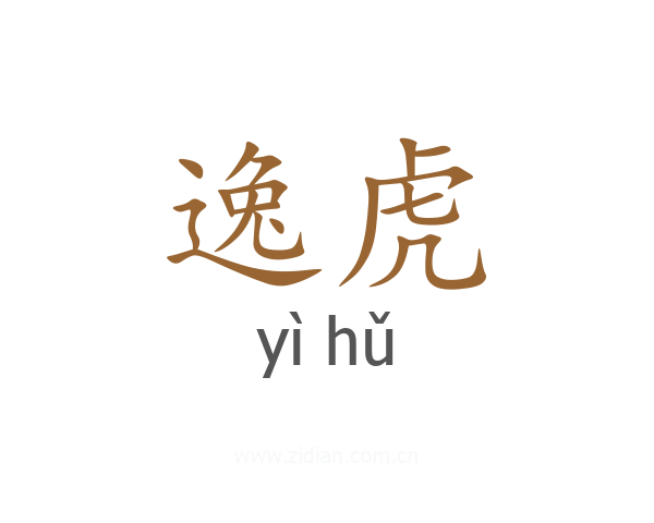 逸虎