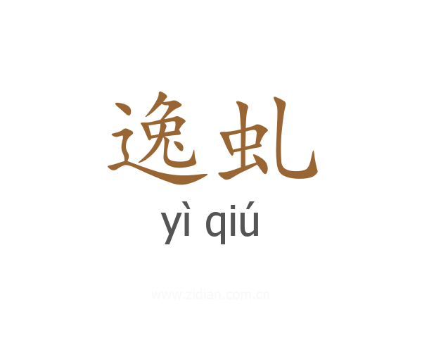 逸虬