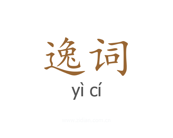 逸词
