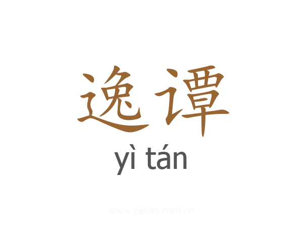逸谭