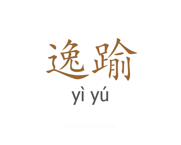 逸踰