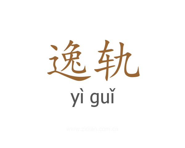 逸轨