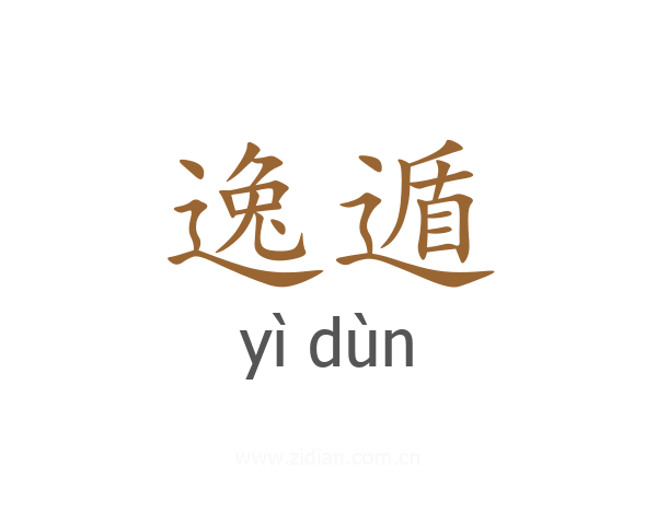逸遁