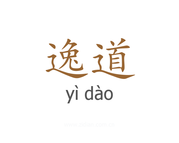 逸道