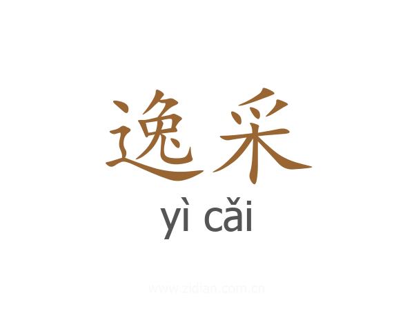 逸采
