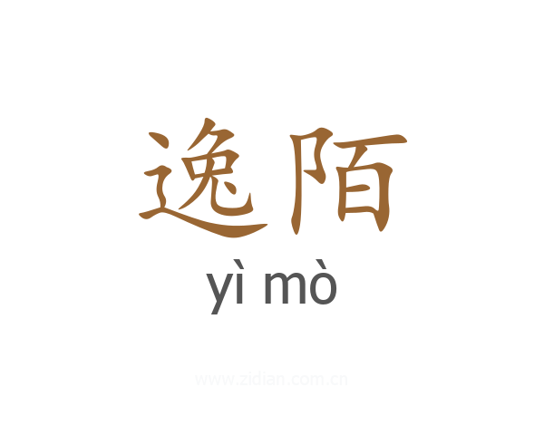 逸陌