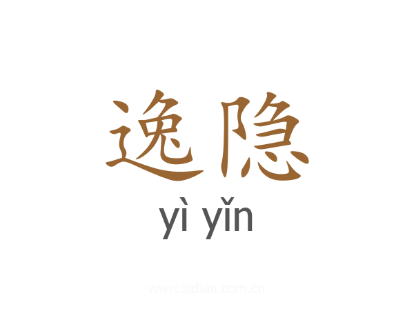 逸隐