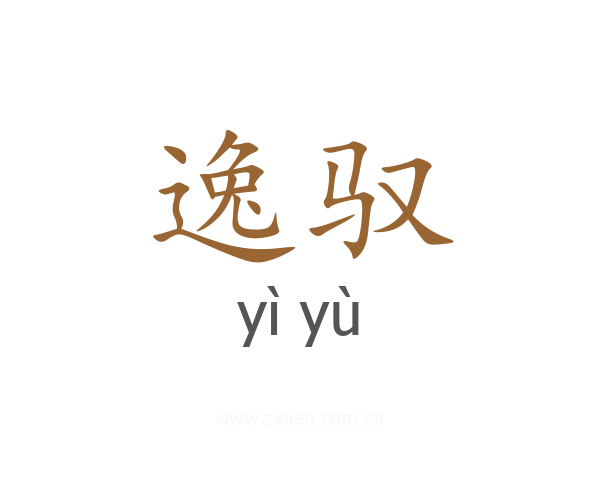 逸驭