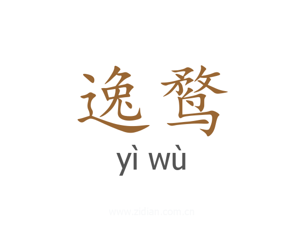 逸鹜
