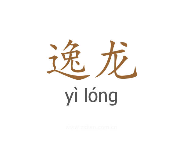 逸龙