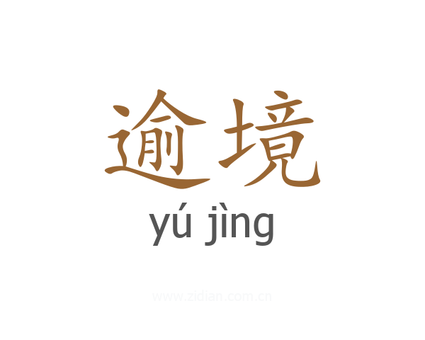 逾境