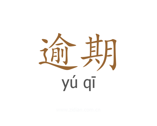 逾期