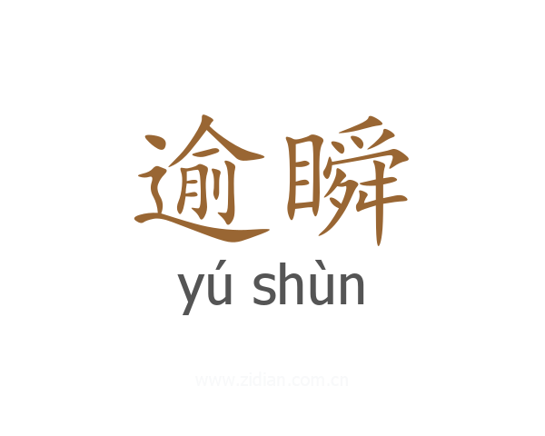 逾瞬