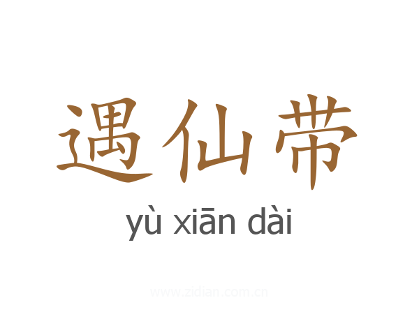 遇仙带