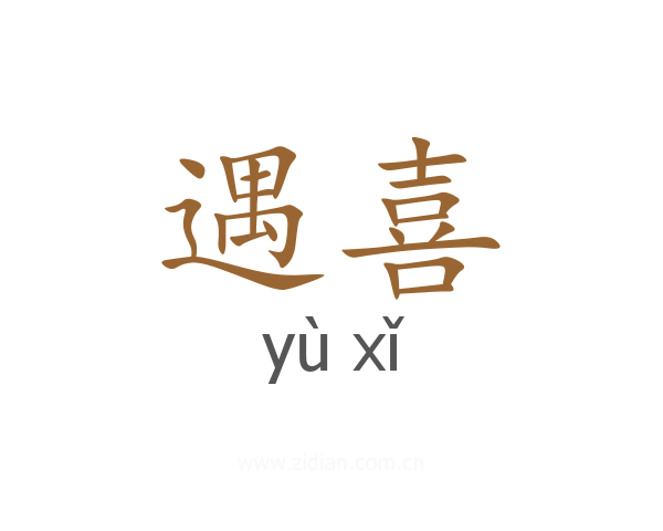 遇喜
