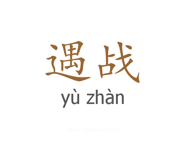 遇战