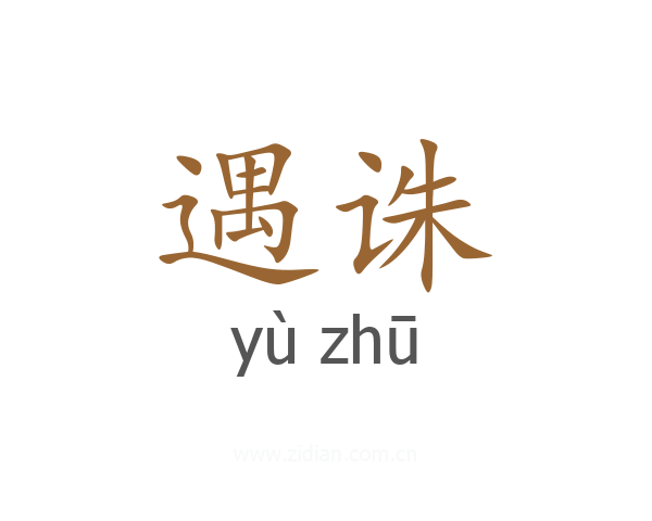 遇诛